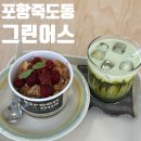 포항 죽도동 디저트가 맛있는 감성 카페 그린어스 추천