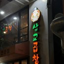 일미삽교곱창 | [서울 : 후암동] 삽교곱창