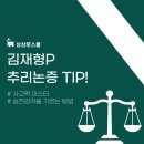 [상상로스쿨] 김재형P의 LEET 추리논증 '논증구조도' 문제 TIP! 이미지
