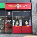 팝콘팔라트 이미지