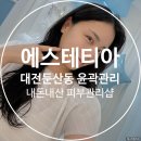 행운뽑기샵 | 대전 윤곽관리 둔산동 에스테티아 피부관리 샵 내돈내산 재방문 후기