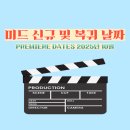Jennifer’s Story Time | 2025년 미드 신규 및 복귀 시리즈 초연 날짜 (Premiere Dates) [10월01일~10월 31일]