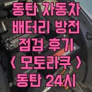 모토라쿠 | 동탄 자동차 배터리 방전 점검 후기ㅣ동탄 24시 모토라쿠