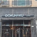셀럽왁싱 | 고쿠하쿠 슈가링 왁싱 구월동왁싱샵 후기 워크맨 촬영 장소 인천 토박이 브라질리언왁싱 전문샵