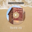 LA 다운타운 치안 스키드로우 근처 숙소 세실호텔 가지마세요