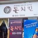 돈치킨하남1호점 | 광주치킨맛집 구운치킨맛집 돈치킨 하남1호점