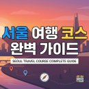 k-스퀘어 신촌 개방화장실 | 서울여행코스 완벽 가이드 | 지역별 추천부터 당일치기까지