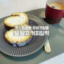가볍게 즐기는 브런치 만들기 | 코스트코 우유크림롤케익 후기 덜 달고 안 느끼한 디저트 빵 추천