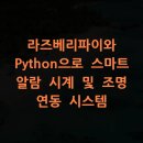 기상모니터링 시스템 | 라즈베리파이와 Python으로 스마트 알람 시계 및 조명 연동 시스템