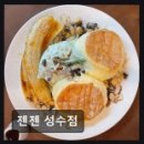 젠젠 성수점
