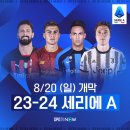 [스포티비] 주말 해외축구 중계 안내 이미지