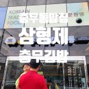 삼형제충무김밥우동
