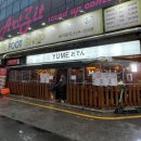 압구정-107 | 압구정로데오 오뎅바 조용한 술집 유메오뎅 내돈내산 후기