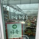 또바기다육 - 강서구 낙동북로13번길 36-4 | 또바기다육
