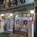 남해굴국밥 | 겨울에 더 좋은 맛집, 종로5가 남해굴국밥 굴떡국 후기