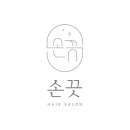 손끗헤어 - 월피동 | 손끗헤어