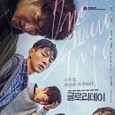 글로리데이 후기 - 씁쓸한 청춘의 맞바꿈