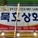 묵호상회 이미지