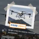 드론(무인멀티콥터3종) 국가자격증과정 네이버블로그