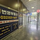 번영부동산공인중개사사무소