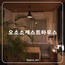 오소소 | 제주도 서쪽 조용한 게하 숙소 추천 오소소게스트하우스 2인실 후기