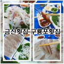 금산 횟집 새롭게 이전한 구룡포횟집 후기