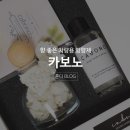 차량용디퓨저, 카보노 방향제로 봄맞이♥