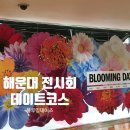 블루밍데이즈 해운대 전시회 추천, 포토존 가득한 꽃이 피어나는 곳