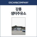 샘터주유소 이미지
