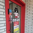 라화공방중앙점