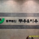 법무법인이우 이미지