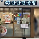 탄탄면공방동탄