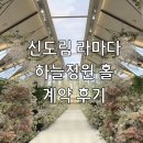 하늘정원 | 신도림 라마다 하늘정원 홀 계약 후기