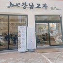 강남교자석촌호수점