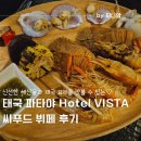 태국 파타야 Hotel VISTA 비스타호텔 씨푸드 뷔페 후기