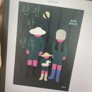 빠져들었던 소설 완전한 행복 후기