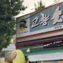 고향숯불막창 앞 횡단보도 | 현풍 맛집 &lt;고향숯불막창&gt; 대구본점 내돈내산 후기 | 테크노폴리스 맛집 | 유가읍 막창집