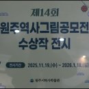 봉대초등학교 | 제14회 원주역사 그림공모전 수상작 전시