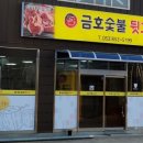 금호숯불뒷고기 이미지