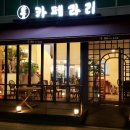 카페라리 - 남양주시 해밀예당1로 272 | 카페라리