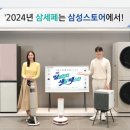 삼성스토어 ‘2024 삼성전자 세일 페스타’ 맞아 온·오프라인 이벤트 실시 이미지