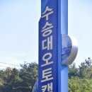 수승대관광지 오토캠핑장 이미지