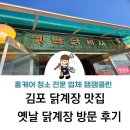 옛날닭계장 | 김포 대곶 닭개장 맛집 "옛날 닭계장" 다녀온 후기 ( 강화도 가는 길 방문 추천 )