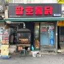 창원 중앙동 맛집 ‘팔호통닭’ 기름기 쏙 뺀 건강한 한방누룽지통닭