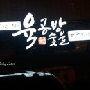 육공방숯불 이미지