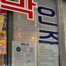 꺼꾸잽이초장집파주점