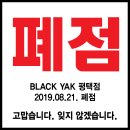 평택점 BLACK YAK 폐점안내. 이미지