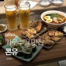 카고 | 신사역 가로수길 맛집 콘유, 토종닭 야키토리 찐후기