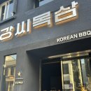 강씨목삼 교동점 네이버블로그