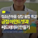 희망을 싹틔우는 자연이야기 | 청소년멘토링 긍정마인드셋, 마음의 싹을 틔우는 수제종이 씨드페이퍼